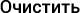 Удалить