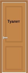 Дверь в туалет